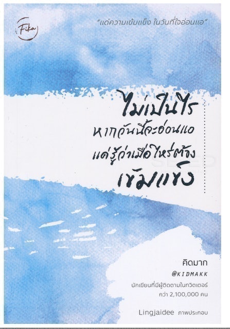 ไม่เป็นไรหากวันนี้จะอ่อนแอ แค่รู้ว่าเมื่อไหร่ต้องเข้มแข็ง 1