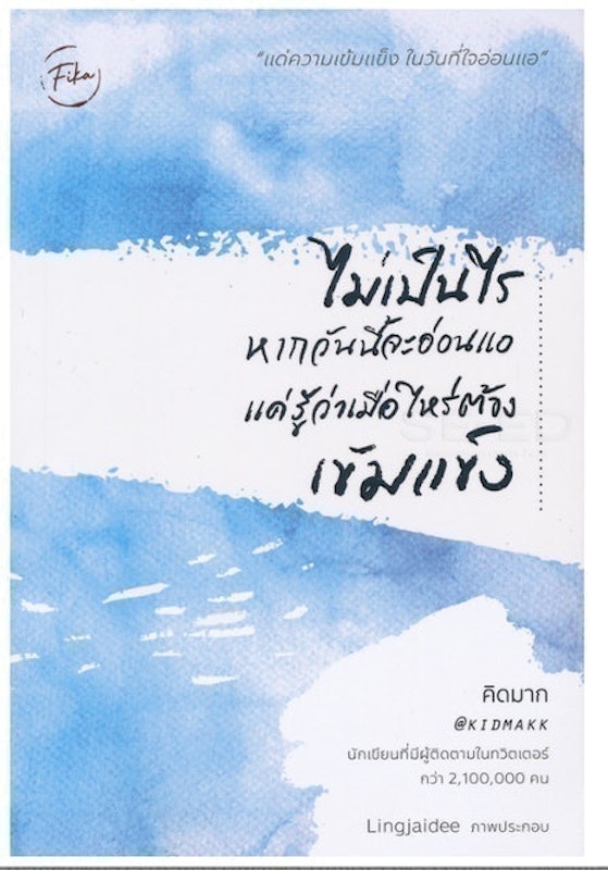 ไม่เป็นไรหากวันนี้จะอ่อนแอ แค่รู้ว่าเมื่อไหร่ต้องเข้มแข็ง 1