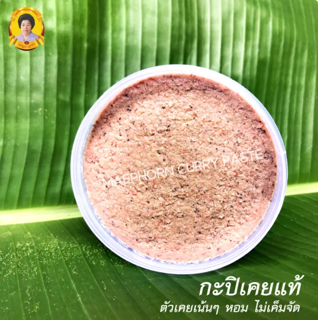 กะปิแท้ 2