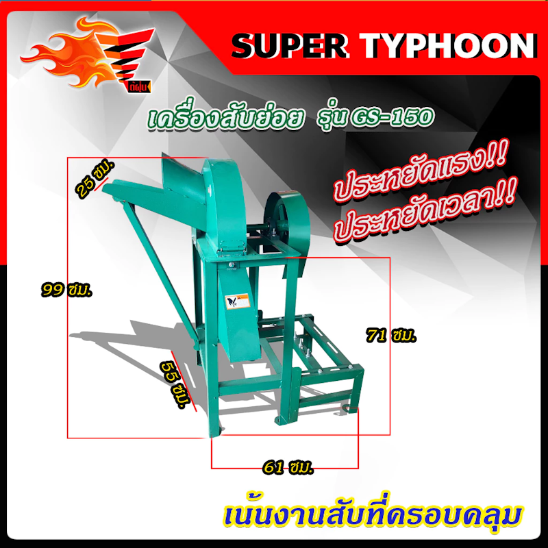 เครื่องย่อยกิ่งไม้ รุ่น GS - 150 3