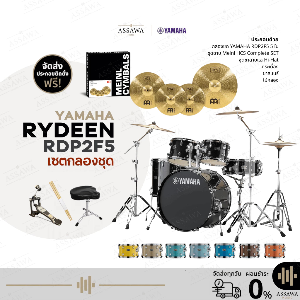กลองชุด Rydeen + Meinl HCS 3