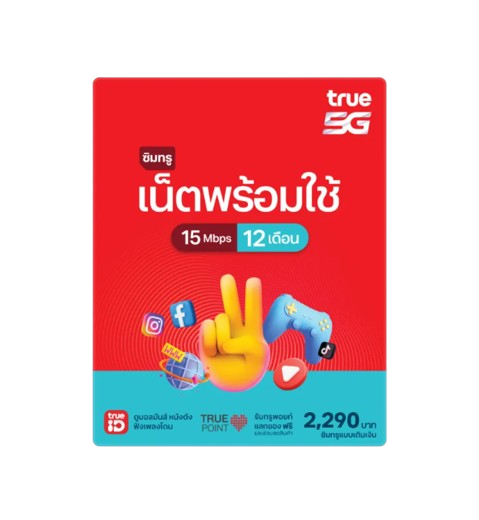 ซิมเน็ตพร้อมใช้ 15 Mbps 12 เดือน 1