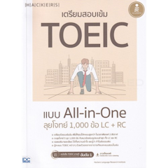 เตรียมสอบเข้ม TOEIC แบบ All-in-One ลุยโจทย์ 1,000 ข้อ LC+RC