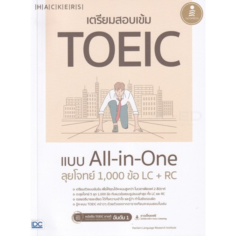 เตรียมสอบเข้ม TOEIC แบบ All-in-One ลุยโจทย์ 1,000 ข้อ LC+RC 1