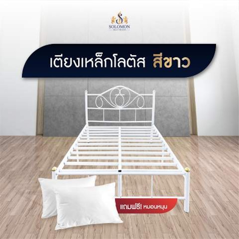 เตียงเหล็กโลตัส 2