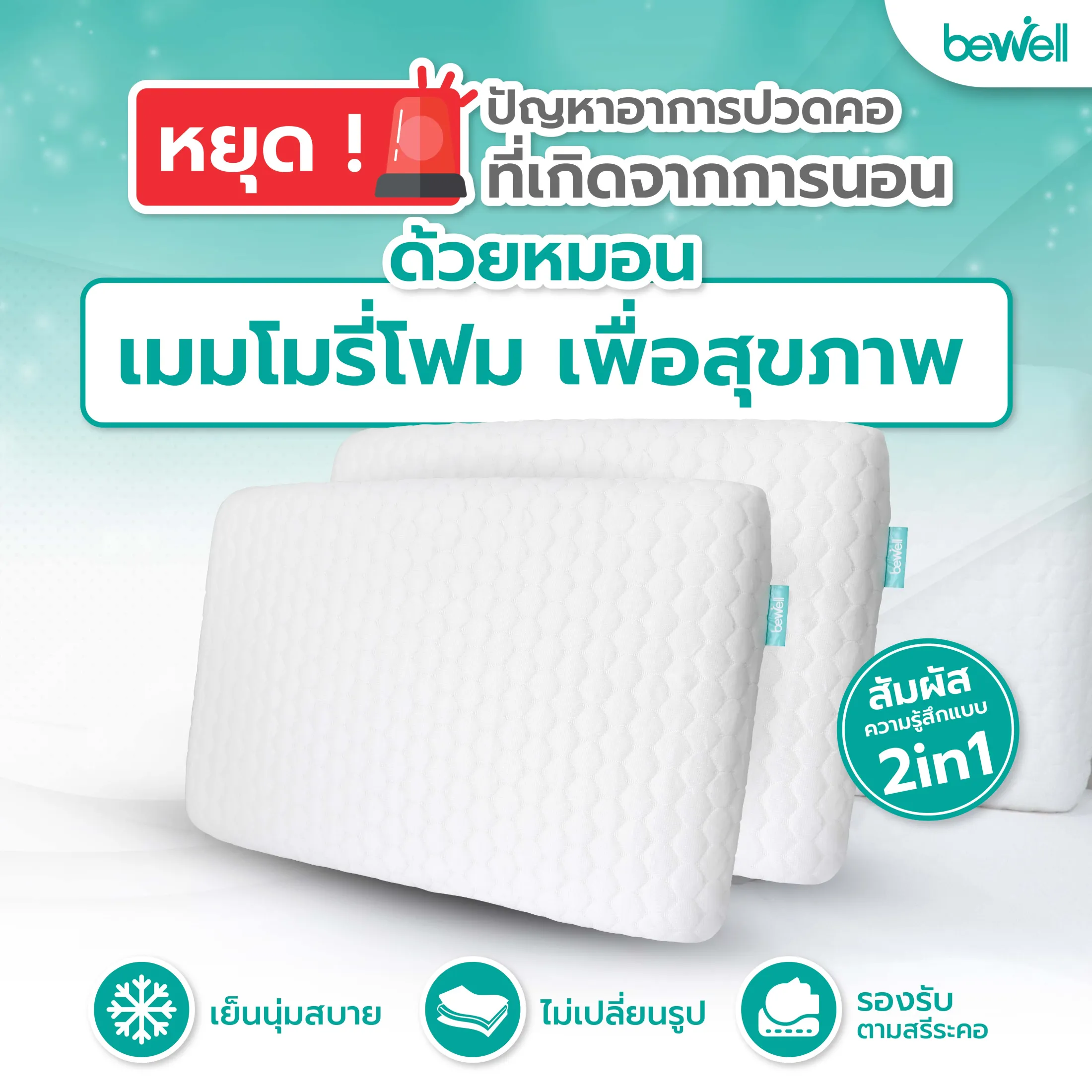 หมอนเมมโมรี่โฟม 2-in-1  2