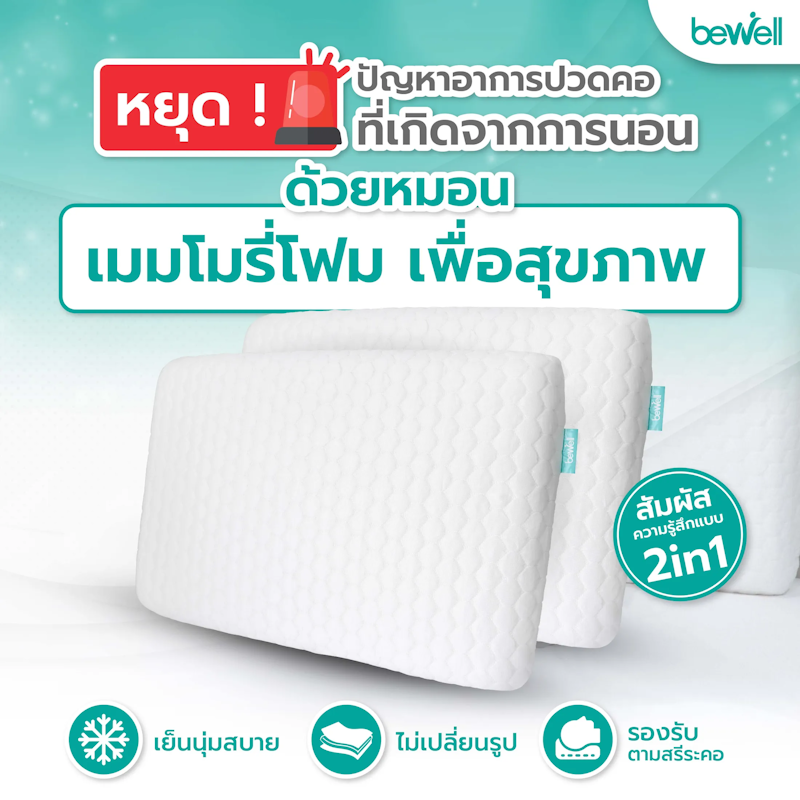 หมอนเมมโมรี่โฟม 2-in-1 2