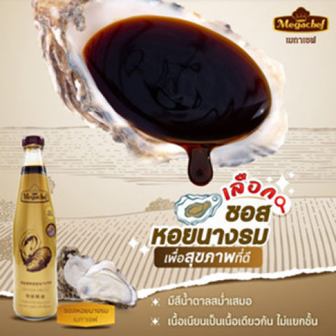 ซอสหอยนางรม 4