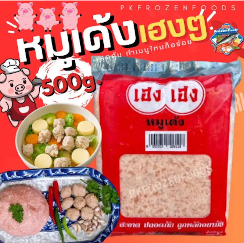 หมูเด้ง 2