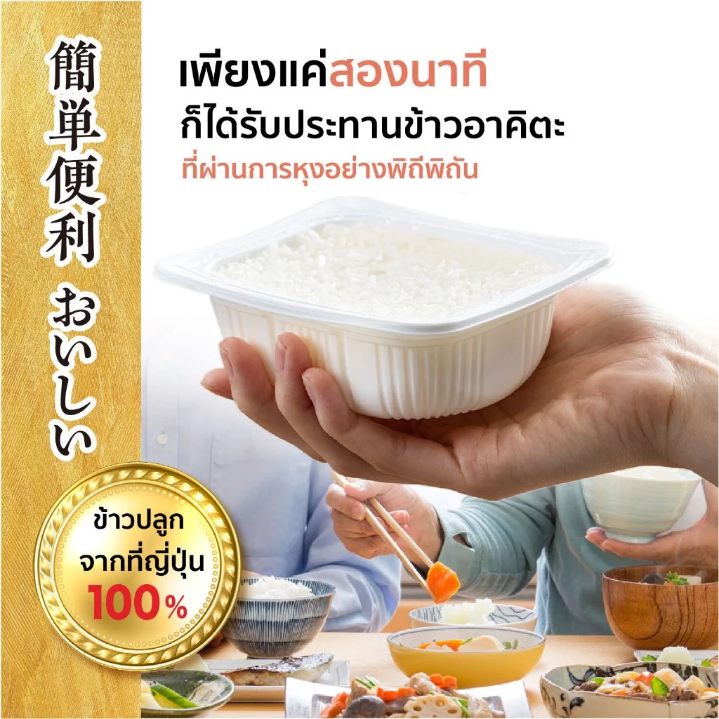 ข้าวญี่ปุ่น หุงสำเร็จ 2