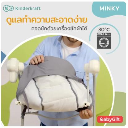 เปลไกวไฟฟ้า รุ่น Minky 2