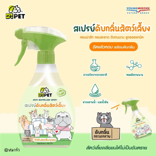 D1Pet x หมาจ๋า สเปรย์ดับกลิ่นสัตว์เลี้ยง 2