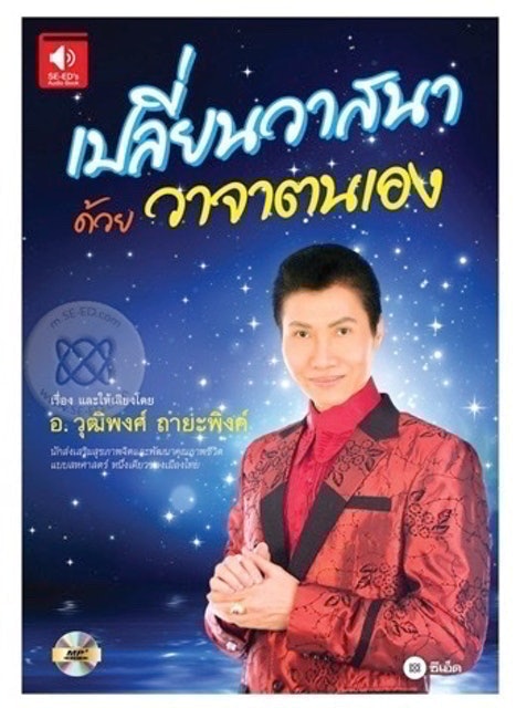 เปลี่ยนวาสนาด้วยวาจาตนเอง 1