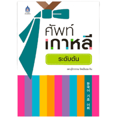 ศัพท์เกาหลีระดับต้น