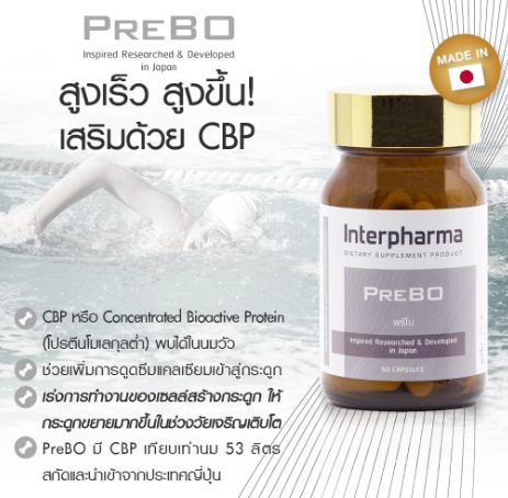PreBO บำรุงมวลกระดูก เพิ่มความสูง 3