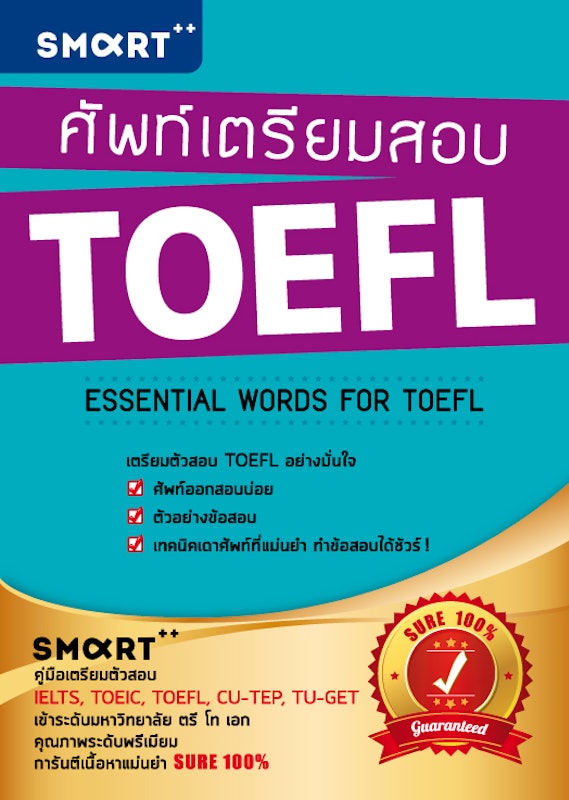 ศัพท์เตรียมสอบ TOEFL : คู่มือเตรียมตัวสอบ TOEFL 1