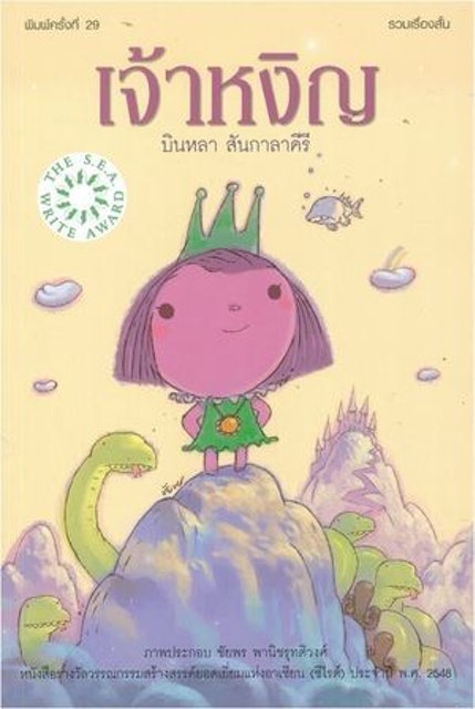 เจ้าหงิญ 1