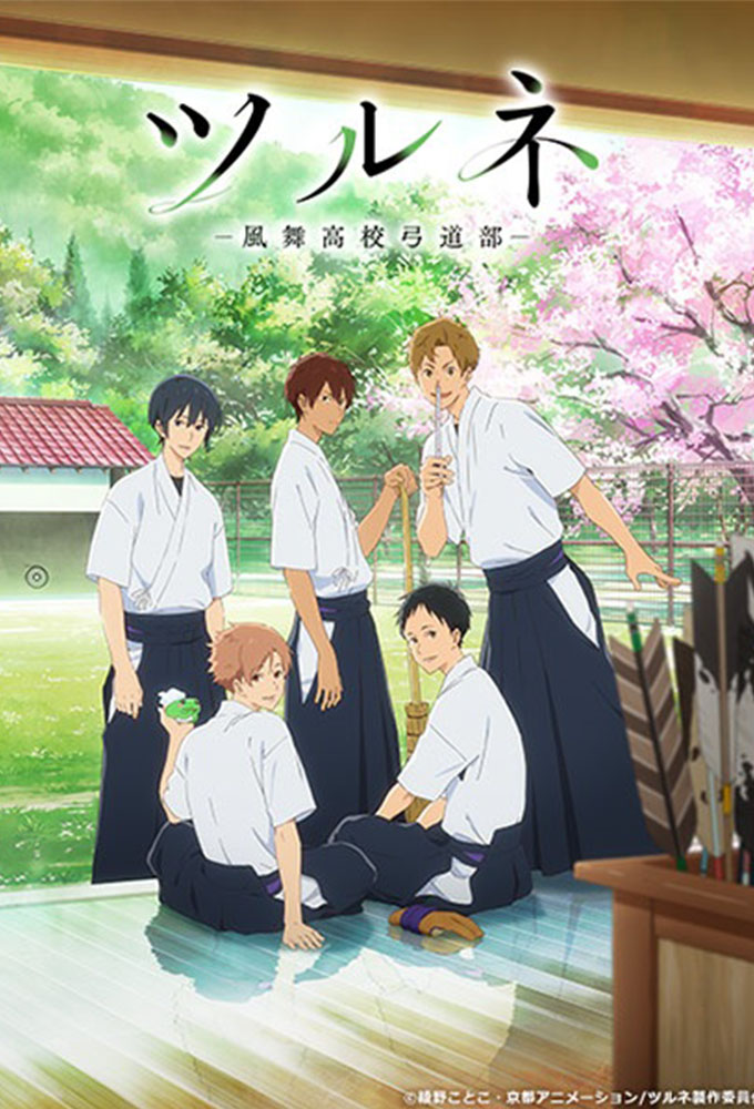สึรุเนะ (Tsurune) 1