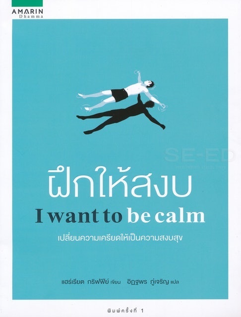 ฝึกให้สงบ 1