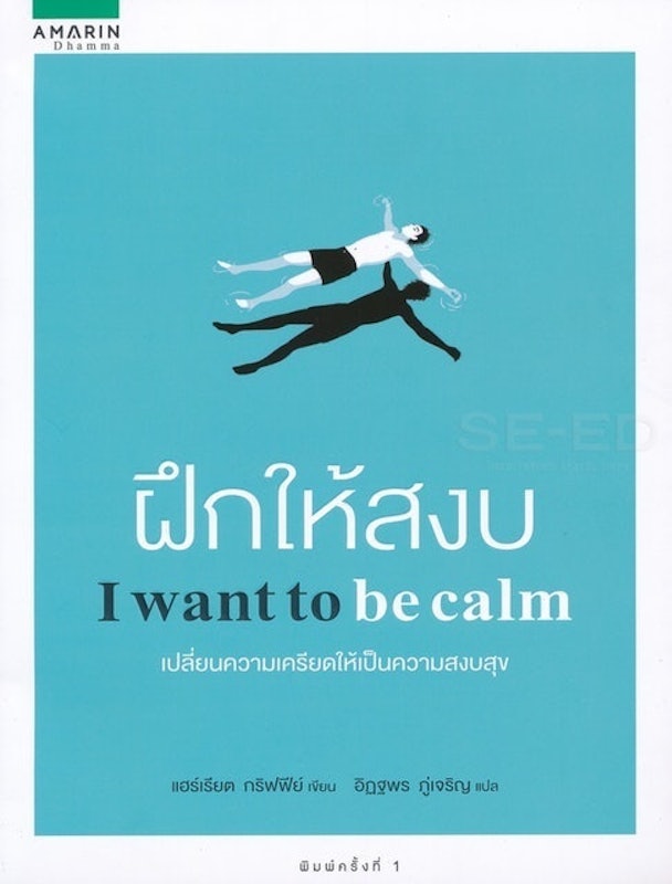 ฝึกให้สงบ 1