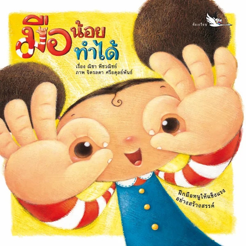 มือน้อยทำได้ 1
