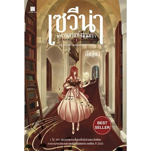 นิยายแฟนตาซี เซวีน่า มหานครแห่งมนตรา เล่ม 1 1