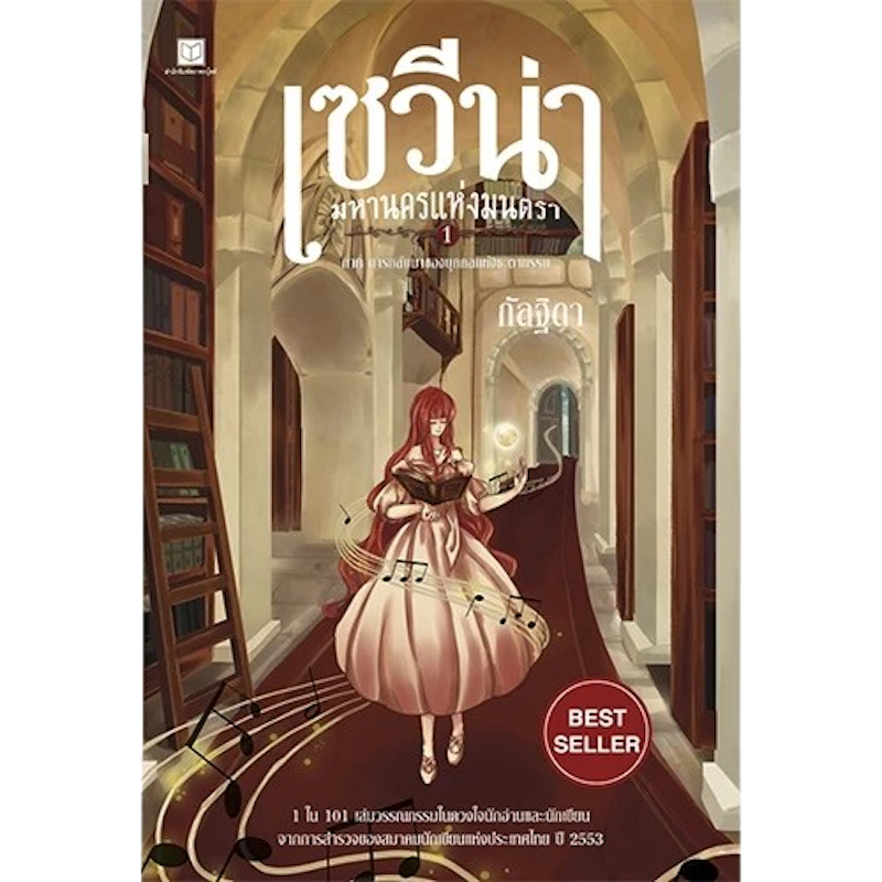 นิยายแฟนตาซี เซวีน่า มหานครแห่งมนตรา เล่ม 1 1