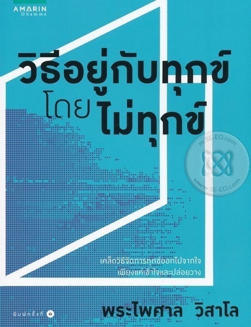 วิธีอยู่กับทุกข์โดยไม่ทุกข์ 1