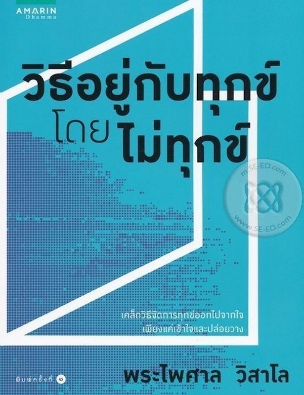 วิธีอยู่กับทุกข์โดยไม่ทุกข์ 1