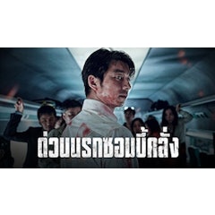 หนังแนวเอาชีวิตรอด Train To Busan ด่วนนรก ซอมบี้คลั่ง