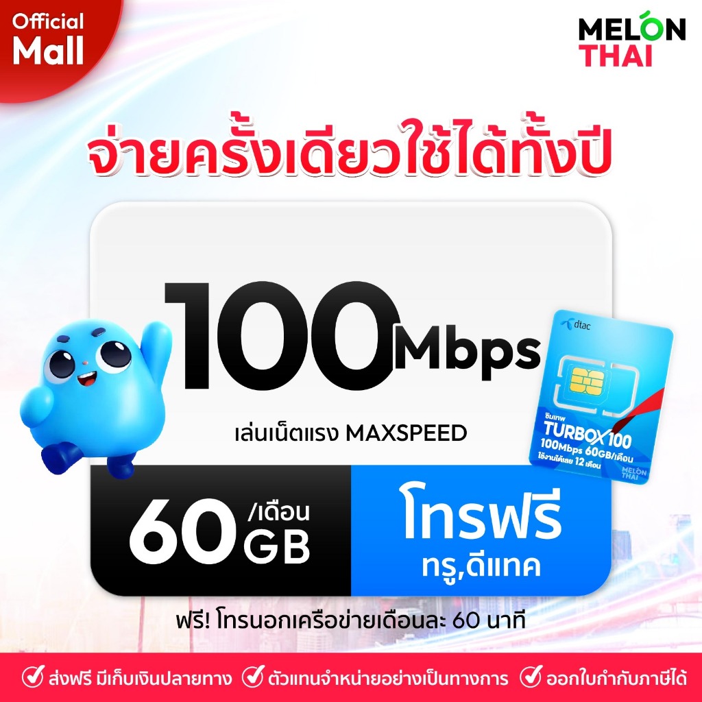 ซิมเทพดีแทค Turbox100 3