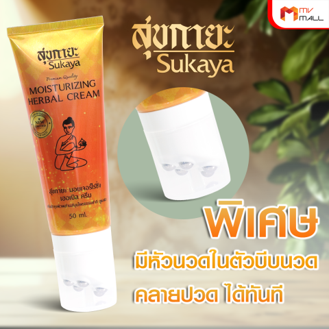 ครีมนวดสมุนไพร 2