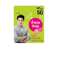 ซิมเบอร์เสริมชีวิต ร่ำรวย&รักรุ่ง