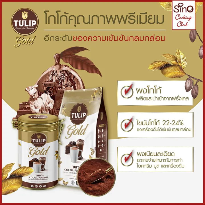  22-24% Cocoa Butter Content Tin ทิวลิปโกล์ด เครื่องดื่มโกโก้ชนิดไขมันโกโก้ 3