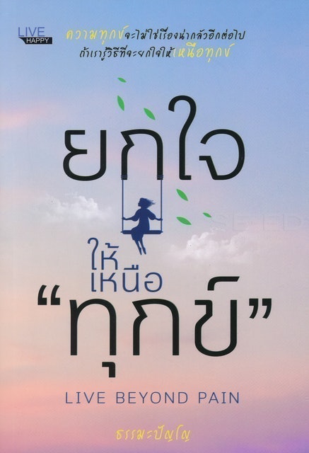 ยกใจให้เหนือทุกข์ 1