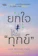 ธรรมะปัญโญ ยกใจให้เหนือทุกข์ 1
