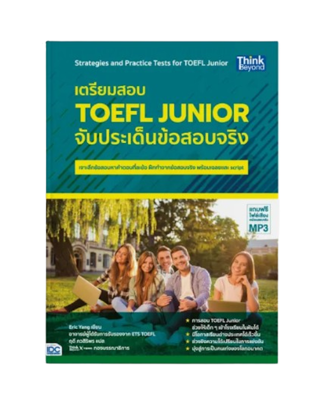 TOEFL Junior จับประเด็นข้อสอบจริง 1