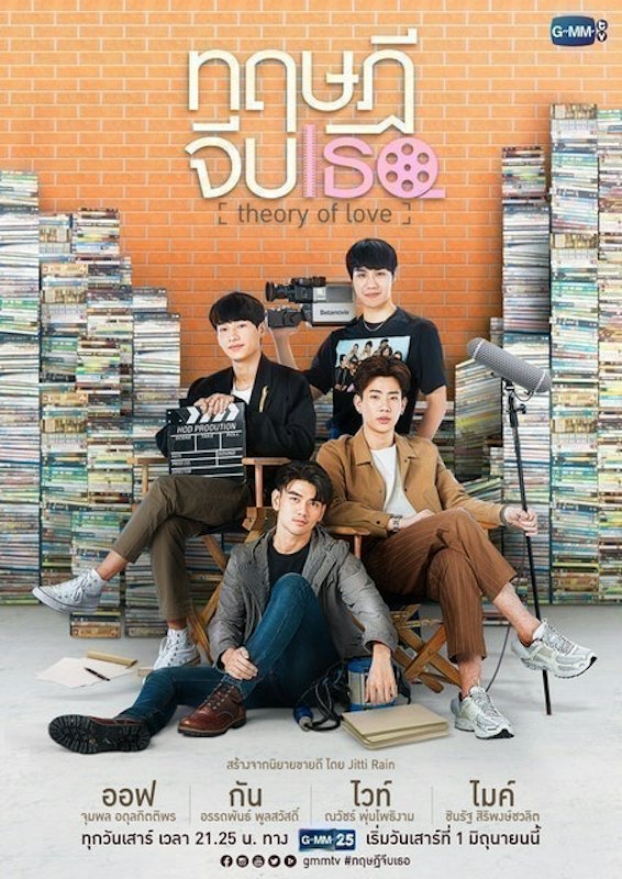 ทฤษฎีจีบเธอ (Theory Of Love) 1