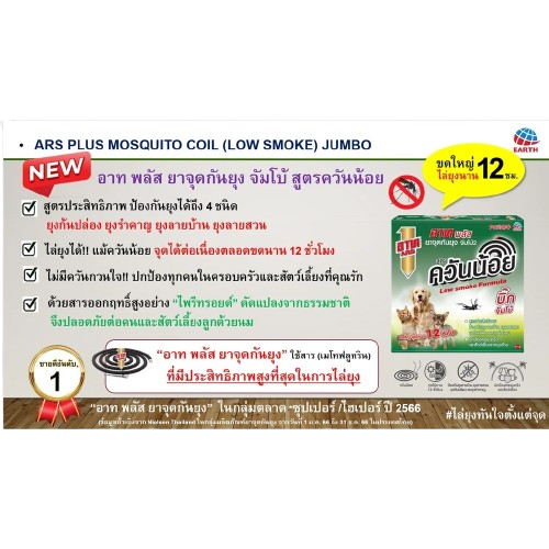 ยาจุดกันยุง จัมโบ้ 2 3