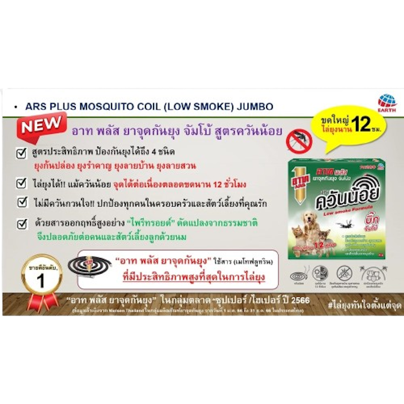 ยาจุดกันยุง จัมโบ้ 2 3