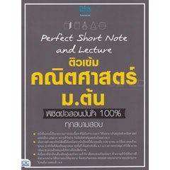 หนังสือคณิตศาสตร์ ม.ต้น Perfect Short Note and Lecture