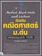 คณาจารย์ Think Beyond Genius,กัณฐ์ญารัตธ์ ฐิติวัฒนาการ หนังสือคณิตศาสตร์ ม.ต้น Perfect Short Note and Lecture 1