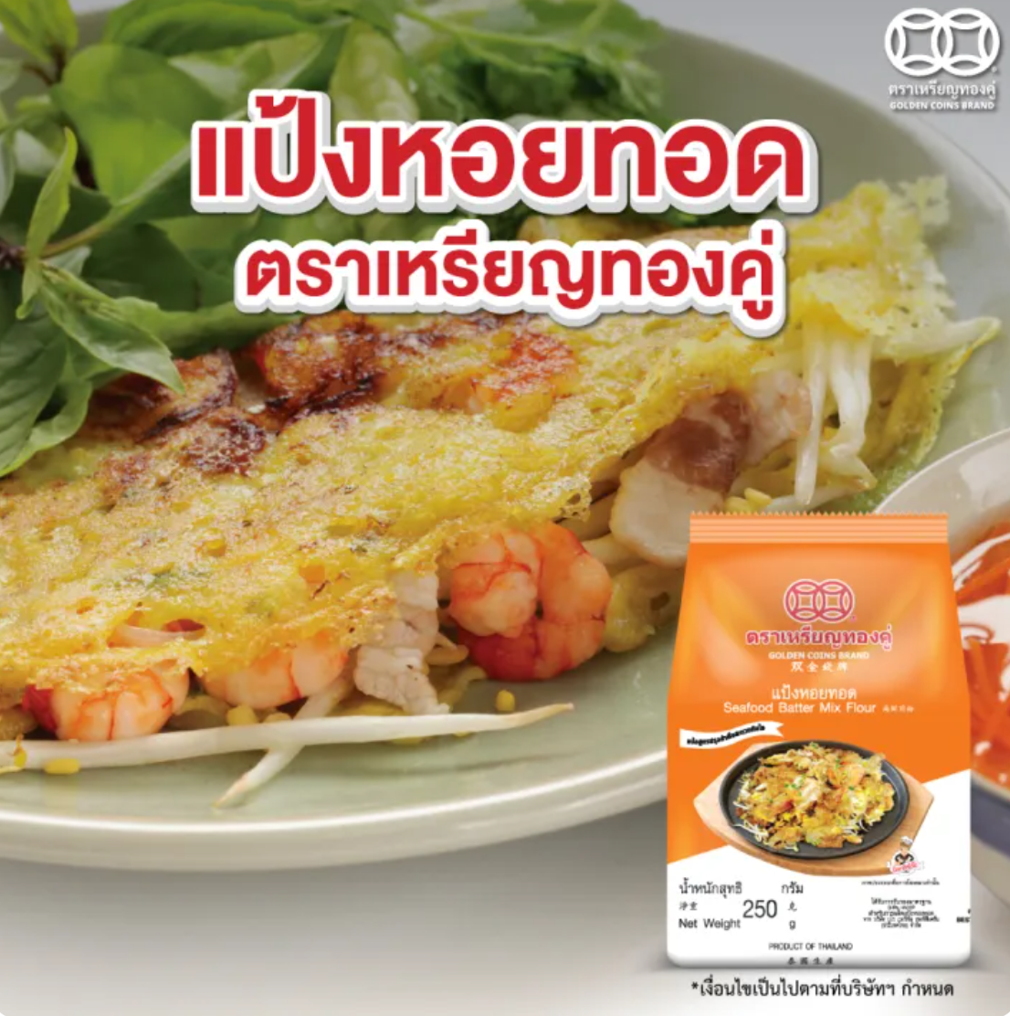 แป้งหอยทอด ซีฟู๊ดทอด ออส่วน สูตรปรุงสำเร็จ 3
