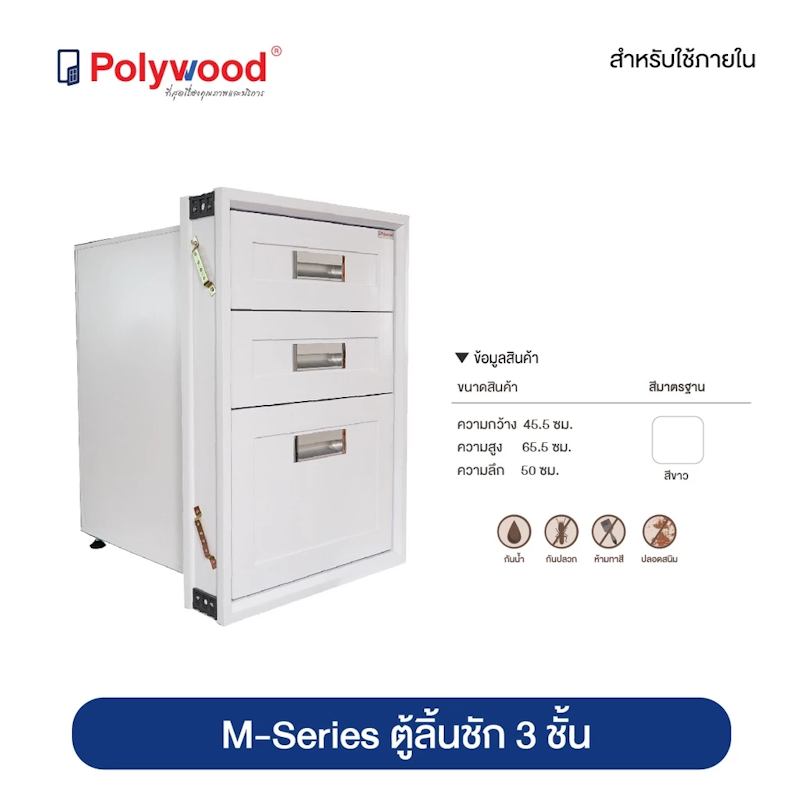 ตู้ลิ้นชัก 3 ชั้น ชุดครัว ABS รุ่น M - SERIES+ 2
