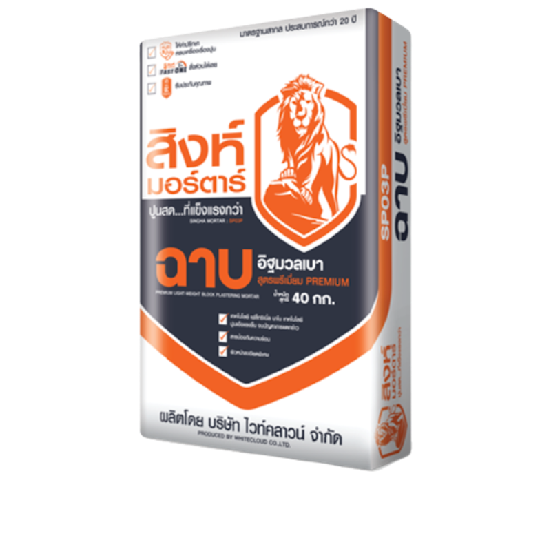 ปูนฉาบอิฐมวลเบา สิงห์มอร์ตาร์ สูตรพรีเมียม SP03P 1