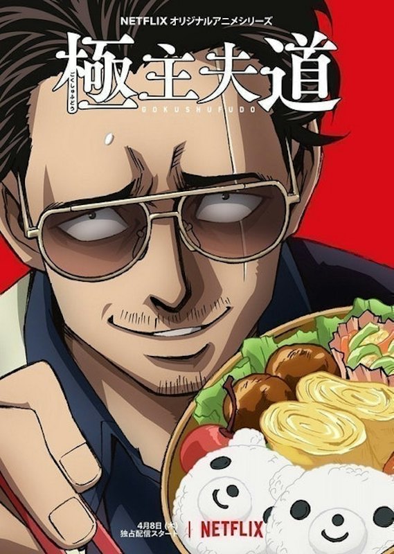 อนิเมะทำอาหาร Gokushufudou พ่อบ้านสุดเก๋า 1
