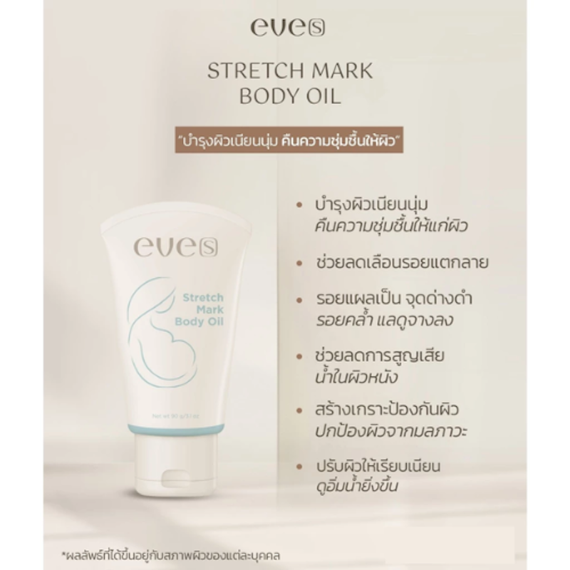 Stretch Mark Body Oil อีฟส์ออยล์ใหม่ 3