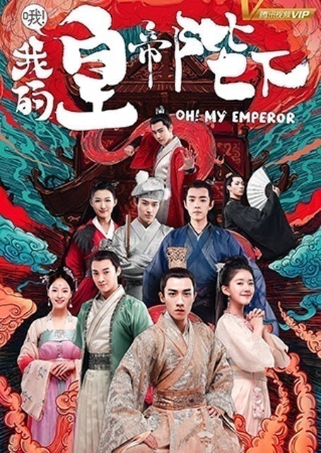 ซีรีส์จีนย้อนยุค ฮ่องเต้ที่รัก (Oh ! My Emperor) 1