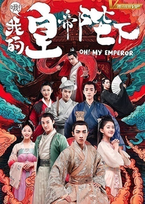 ซีรีส์จีนย้อนยุค ฮ่องเต้ที่รัก (Oh ! My Emperor) 1