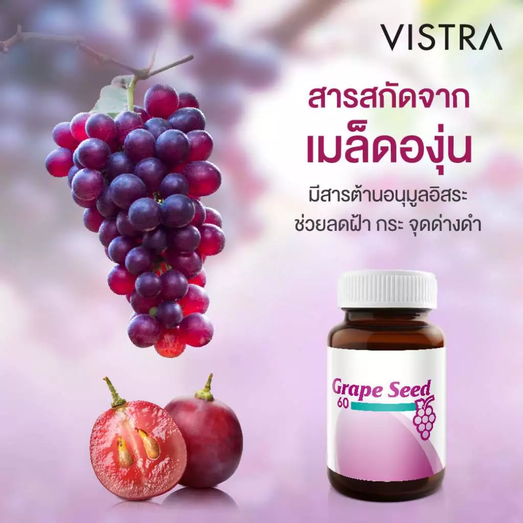 สารสกัดจากเมล็ดองุ่น Grape Seed 4